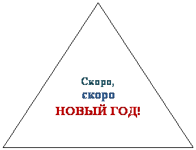 Равнобедренный треугольник: Скоро,
скоро
НОВЫЙ ГОД!
